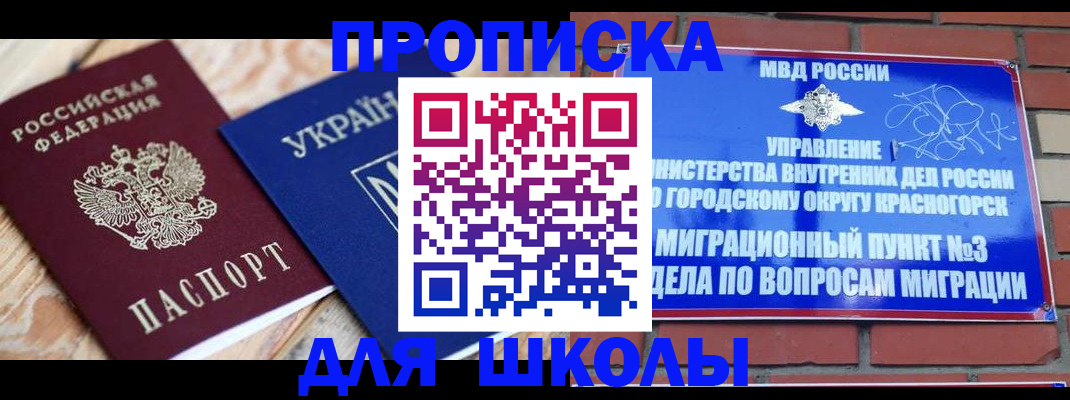 временная регистрация для школы в Назарово